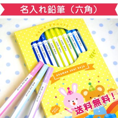 名入れ鉛筆（六角鉛筆）12本+赤鉛筆入り