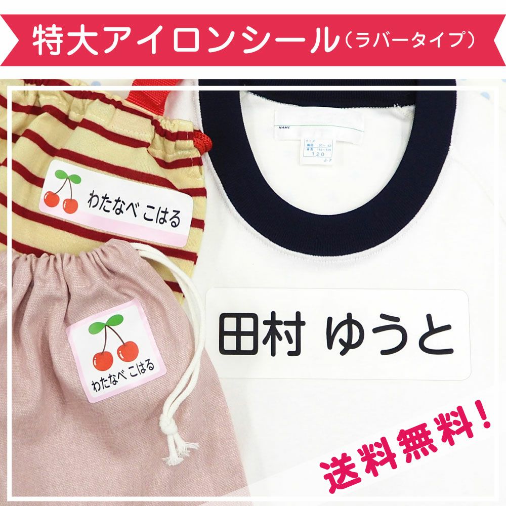 ゼッケンにもなる！特大お名前アイロンシール│《公式》お名前シール工場