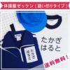 刺繍 縫い付け お名前ゼッケン ミニ イラスト 運動会 ゼッケン