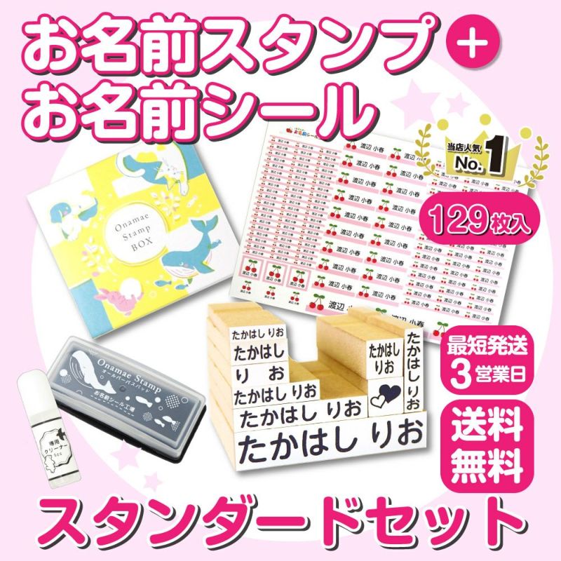 【お名前スタンプ】スタンダードセット│《公式》お名前シール工場