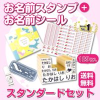 お名前スタンプ スタンダードセット