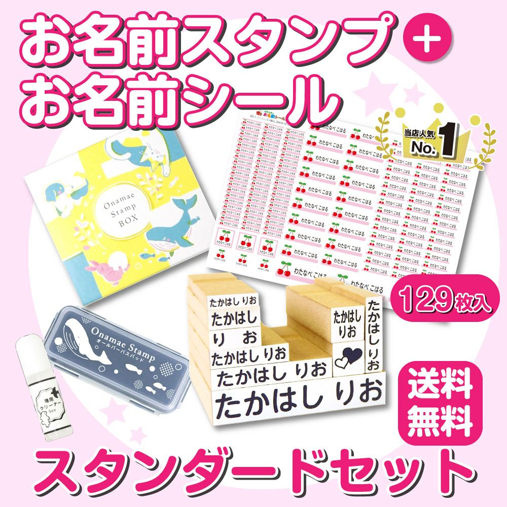 お名前スタンプ スタンダードセット