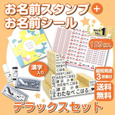 お名前スタンプ】スタンダードセット│《公式》お名前シール工場