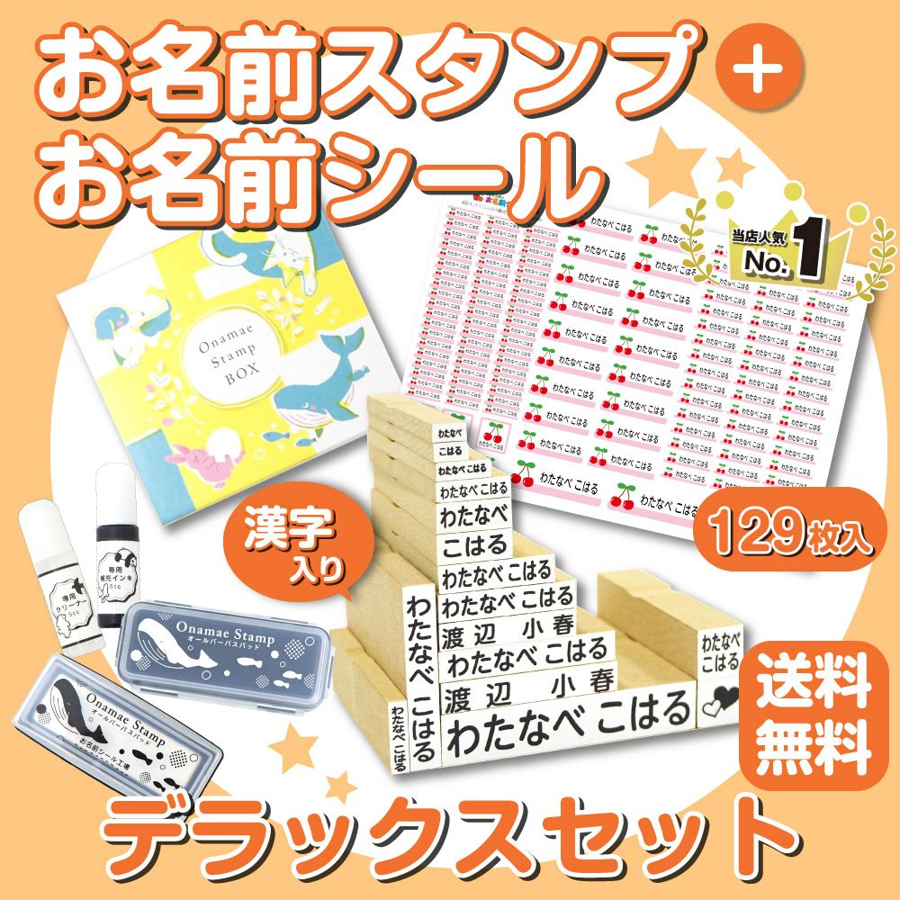 お名前スタンプ（デラックスセット）