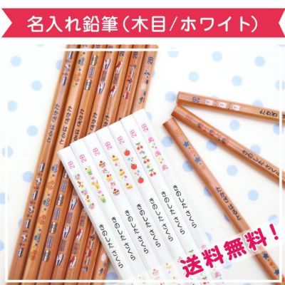 名入れ鉛筆（木目/ホワイト）12本入り（大阪限定）