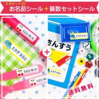 2点セットD(お名前シール+算数セット用シール)（LINEお友だち限定）