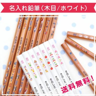 名入れ鉛筆（木目/ホワイト）12本入り（LINEお友だち限定）