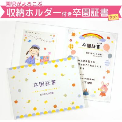 ホルダー付き 卒園証書