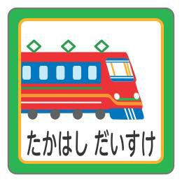 お名前シール 電車