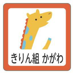 お名前シール キリン