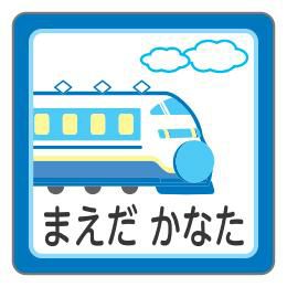 お名前シール 新幹線