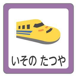 お名前シール 新幹線