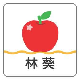 【リピート】すず さま 専用【カット済み☆】お名前シール（りんご☆ ） カット済み☆選べる♪お名前シール 名入れ［光沢・防水・タグ