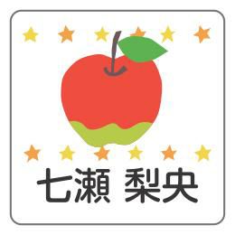 お名前シール りんご