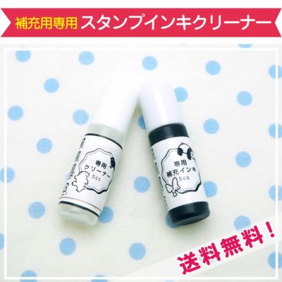 詰替え用スタンプインク＆クリーナー