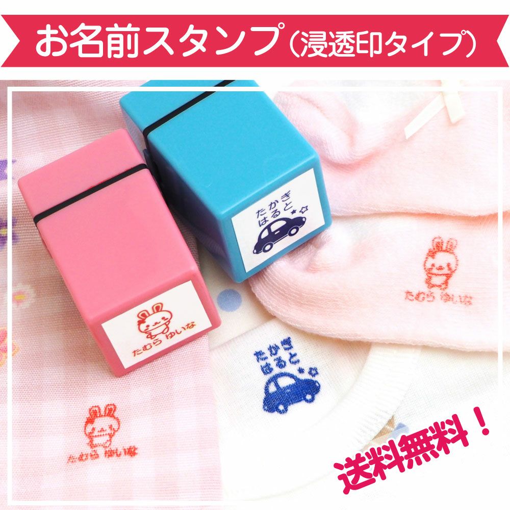 お名前スタンプ(浸透印タイプ)