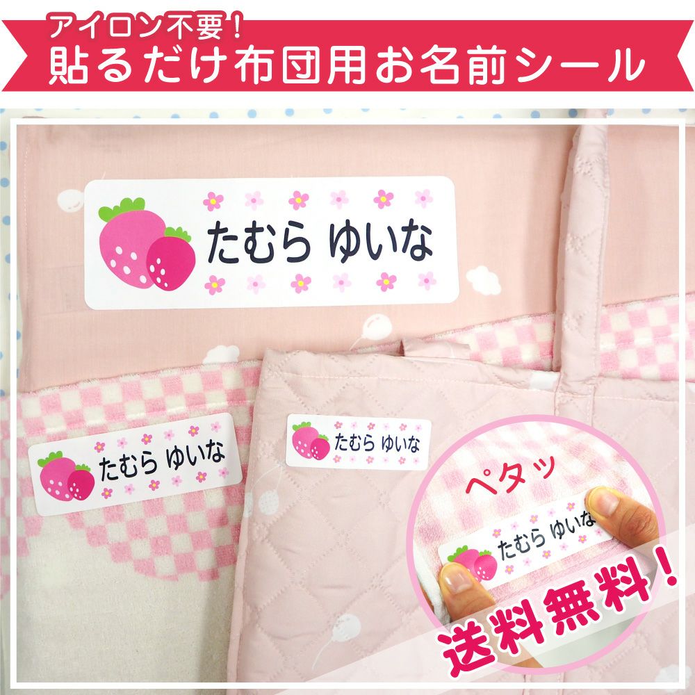 アイロン不要！貼るだけ布団用お名前シール